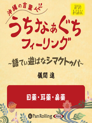 cover image of うちなぁぐちフィーリング 「目薬・耳薬・鼻薬」